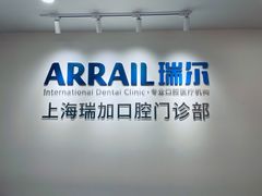 -瑞尔齿科(时代诊所)