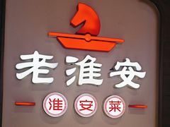-老淮安·淮安菜(周恩来纪念馆店)