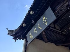 -平山宴(瘦西湖店)
