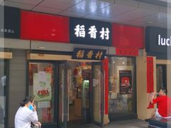 门面-稻香村(地铁四惠站店)