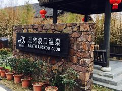 浪口温泉会所-三特浪口温泉精品酒店