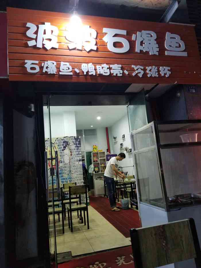 波波石爆鱼-"偶然间距过波波石爆鱼,看着生意火爆就去吃.