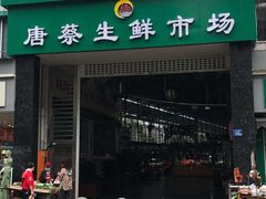 门面-唐蔡生鲜市场
