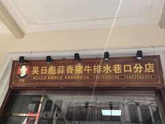 -吴日彪蒜香猪牛排(水巷口店)