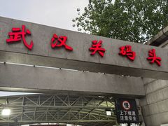 -武汉关码头(轮渡站)