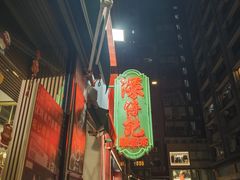 -深仔记茶餐厅(亚士厘道店)