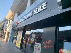 -汉堡王(徐汇绿地缤纷店)