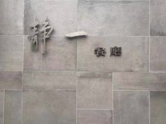 -静一餐厅·湖北菜(前门创始店)
