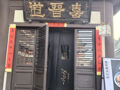 -喜晋道面馆(华严寺广场店)