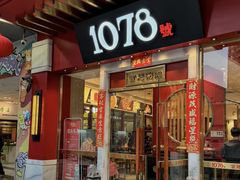 -1078號老北京涮肉(松柏店)