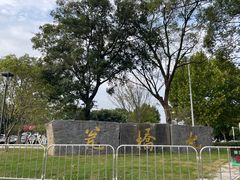 -七桥瓮公园