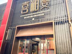 -喜湘宴·精致湖南菜(和平西桥店)