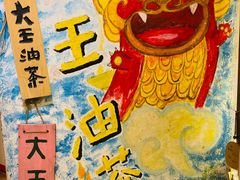 -大王油茶(磁器口店)