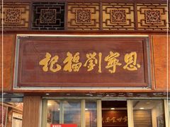 门面-恩宁刘福记(东华东路店)
