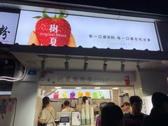 门面-树夏(建设路店)