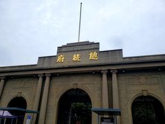 -南京中国近代史遗址博物馆(南京总统府)