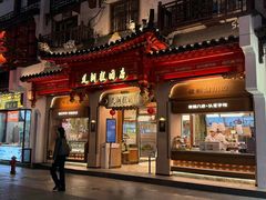-莲湖糕团店·老秦淮小吃