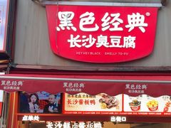 -黑色经典臭豆腐·湖南特产(步行街店)