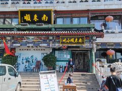 门面-南来顺饭庄·清真(南菜园店)