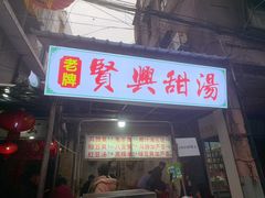 -贤兴甜汤
