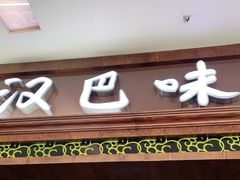 门面-汉巴味德巴西烤肉(顺和广场店)