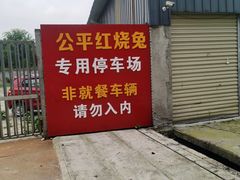-温江公平红烧兔(总店)