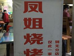 门面-凤姐烧烤(水街商场店)