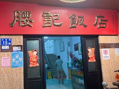 -腰记饭店(龙源路店)