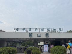 -秦始皇帝陵博物院-丽山园
