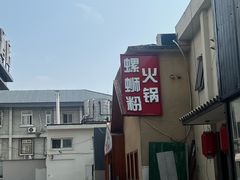 -螺大喜螺蛳粉火锅(雍和宫店)