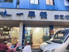 -味一早餐(新芝路店)