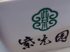 -紫光园(马桥店)