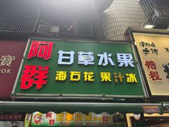 -阿群甘草水果