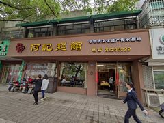 门面-何记面馆(龙泉山店)