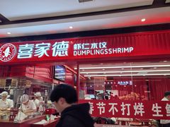 -喜家德虾仁水饺(长泰广场店)