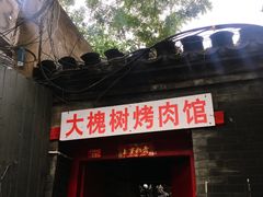 门面-大槐树烤肉馆
