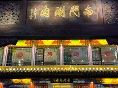 -南门涮肉(通州店)