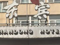 -山东宾馆·齐鲁苑餐厅