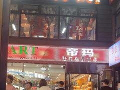 -帝玛进口精品超市D-MART