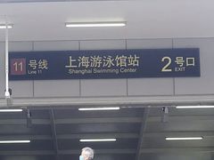 -上海游泳馆(地铁站)