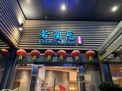 -若蘭慈·无国界素食料理(欢乐海岸店)