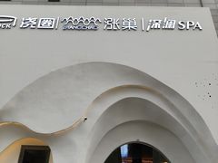 -涨巢·潮玩水疗局