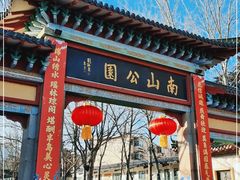 -南山公园