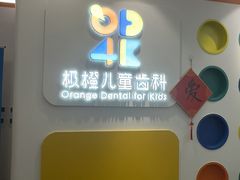 -极橙儿童齿科矫正中心(奥城店)