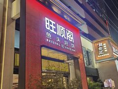 -旺顺阁·北京菜·烤鸭(大望路店)