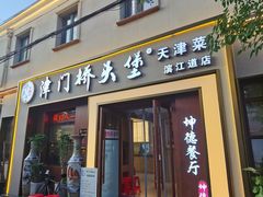 -桥头堡·坤德餐厅(滨江道店)