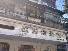 -董厨煨汤馆(车站路店)