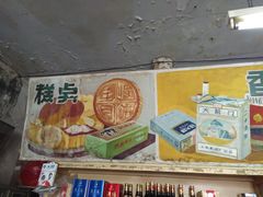 -赵府街副食店