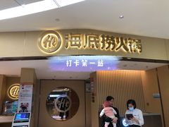 门面-海底捞火锅(东方时代广场店)