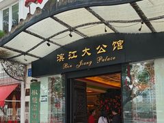 -惠食佳(滨江大公馆店)